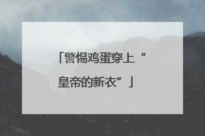 警惕鸡蛋穿上“皇帝的新衣”