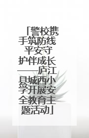警校携手筑防线 平安守护伴成长——庐江县城西小学开展安全教育主题活动