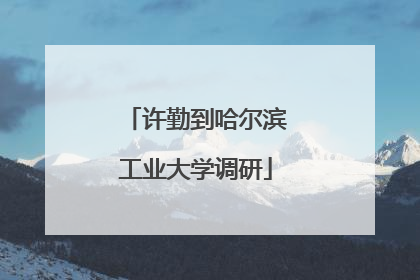 许勤到哈尔滨工业大学调研