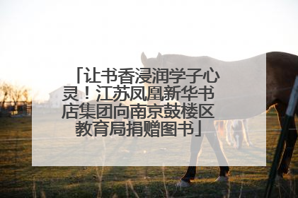 让书香浸润学子心灵！江苏凤凰新华书店集团向南京鼓楼区教育局捐赠图书