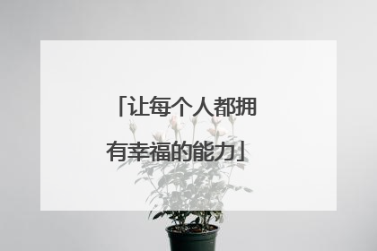 让每个人都拥有幸福的能力