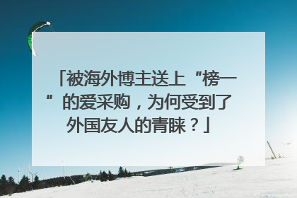 被海外博主送上“榜一”的爱采购，为何受到了外国友人的青睐？