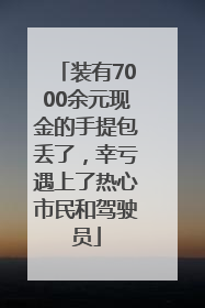 装有7000余元现金的手提包丢了，幸亏遇上了热心市民和驾驶员