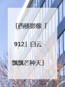 西楼影像「912」白云飘飘芒种天