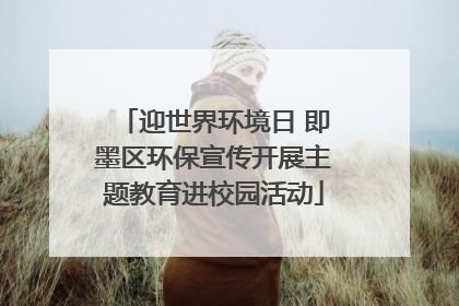迎世界环境日 即墨区环保宣传开展主题教育进校园活动