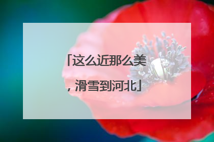 这么近那么美，滑雪到河北