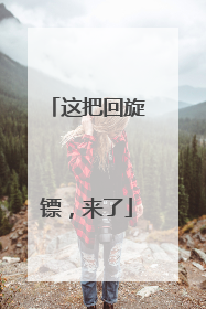 这把回旋镖，来了