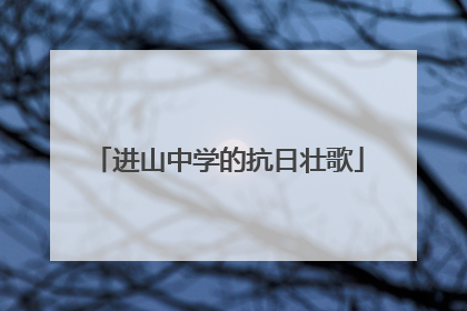 进山中学的抗日壮歌