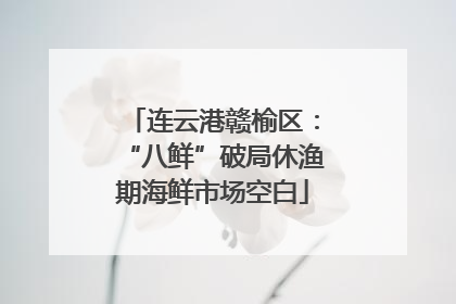 连云港赣榆区：“八鲜”破局休渔期海鲜市场空白