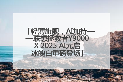 轻薄旗舰，AI加持——联想拯救者Y9000X 2025 AI元启冰魄白重磅登场