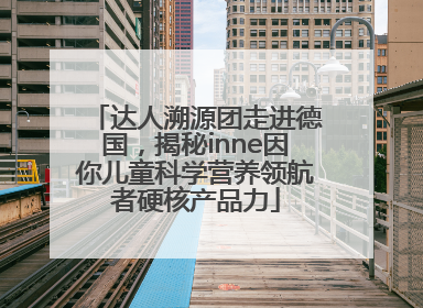 达人溯源团走进德国，揭秘inne因你儿童科学营养领航者硬核产品力