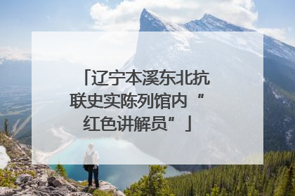 辽宁本溪东北抗联史实陈列馆内“红色讲解员”