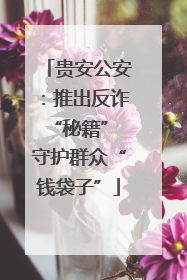贵安公安：推出反诈“秘籍” 守护群众“钱袋子”
