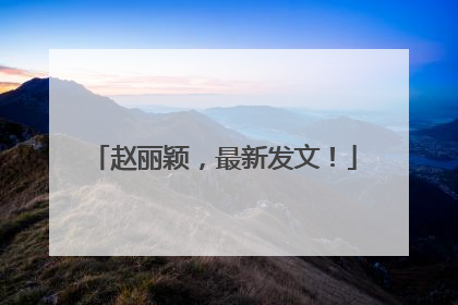 赵丽颖，最新发文！