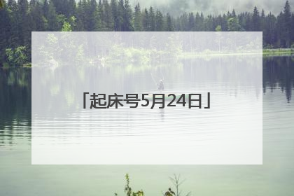 起床号5月24日