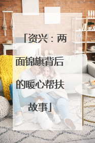 资兴：两面锦旗背后的暖心帮扶故事