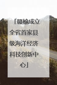 赣榆成立全省首家县级海洋经济科技创新中心