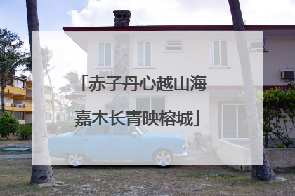 赤子丹心越山海 嘉木长青映榕城