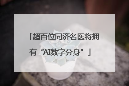 超百位同济名医将拥有“AI数字分身”