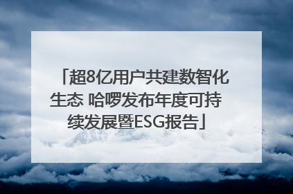 超8亿用户共建数智化生态 哈啰发布年度可持续发展暨ESG报告