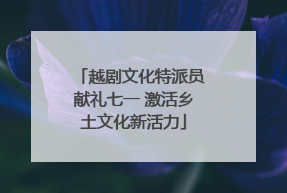 越剧文化特派员献礼七一 激活乡土文化新活力