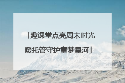 趣课堂点亮周末时光 暖托管守护童梦星河