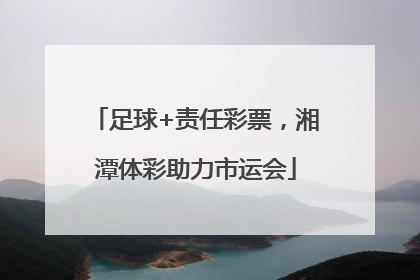 足球+责任彩票，湘潭体彩助力市运会
