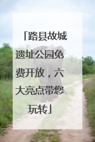 路县故城遗址公园免费开放，六大亮点带您玩转
