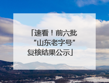 速看！前六批“山东老字号”复核结果公示
