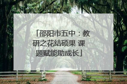 邵阳市五中：教研之花结硕果 课题赋能助成长