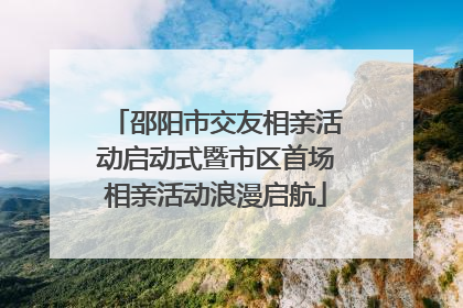 邵阳市交友相亲活动启动式暨市区首场相亲活动浪漫启航