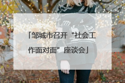 邹城市召开“社会工作面对面”座谈会