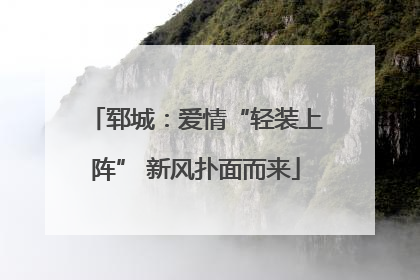 郓城：爱情“轻装上阵” 新风扑面而来