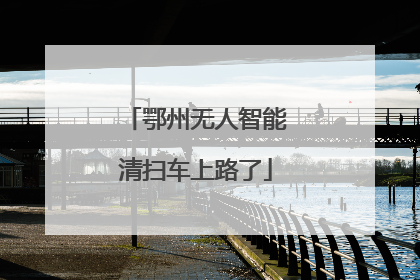 鄂州无人智能清扫车上路了
