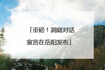 重磅！洞庭对话宣言在岳阳发布