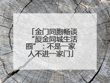 金门同胞畅谈“厦金同城生活圈”：不是一家人不进一家门