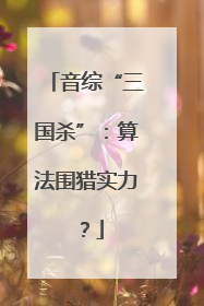 音综“三国杀”：算法围猎实力？