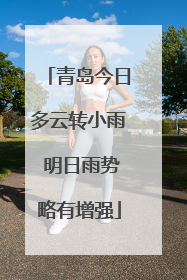 青岛今日多云转小雨 明日雨势略有增强