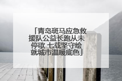 青岛斑马应急救援队公益长跑从未停歇 七载坚守绘就城市温暖底色