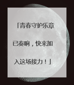 青春守护乐章已奏响，快来加入这场接力！
