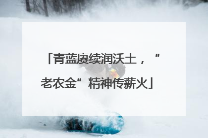 青蓝赓续润沃土，“老农金”精神传薪火