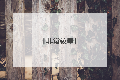 非常较量