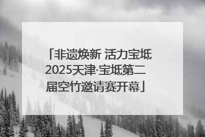 非遗焕新 活力宝坻 2025天津·宝坻第二届空竹邀请赛开幕