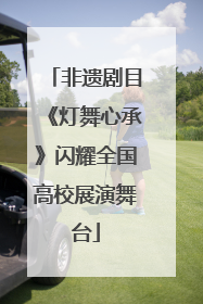 非遗剧目《灯舞心承》闪耀全国高校展演舞台