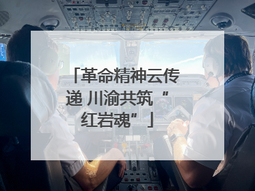 革命精神云传递 川渝共筑“红岩魂”