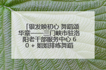 银发映初心 舞蹈颂华章——三门峡市驻洛阳老干部服务中心 60 + 姐姐排练舞蹈《五星红旗》献礼建党 104 周年