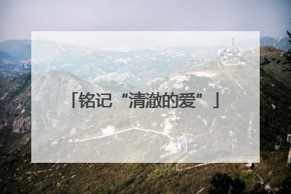 铭记“清澈的爱”