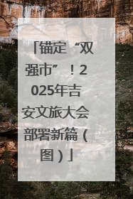 锚定“双强市”！2025年吉安文旅大会部署新篇（图）