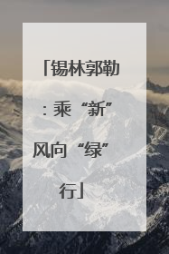锡林郭勒：乘“新”风向“绿”行