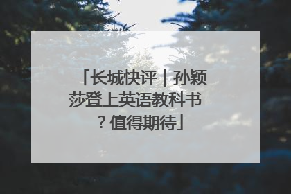 长城快评|孙颖莎登上英语教科书?值得期待